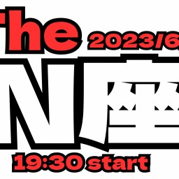 2023/6/30【The  N座】