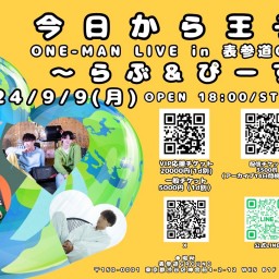 今日から王子様 ONE-MAN LIVE in 表参道GROUND  ~らぶ&ぴーす~