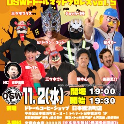 2022.11.2『OSWドトールマットプロレスvol.5』