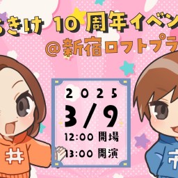 いちきけ　10周年イベント