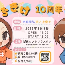 いちきけ　10周年イベント