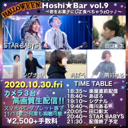 Hoshi★Bar vol.9 高画質生配信‼︎