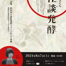 深津さくら怪談会イベント【怪談発酵】