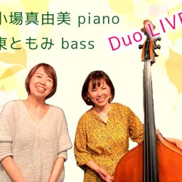 小場真由美 東ともみ DUO 聰音-SATONE- 生配信ライブ