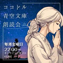 8/23『ココドル青空文庫朗読会』