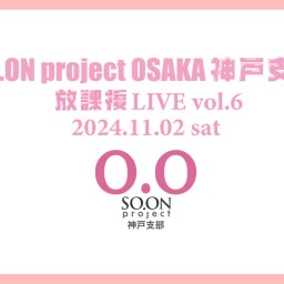 SO.proOSAKA神戸支部 放課後LIVE vol.6