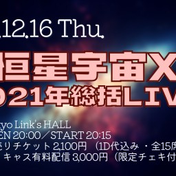 恒星宇宙X～2021年総括LIVE〜