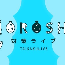 NOROSHI対策ライブ 東京ゲスト:さすらいラビー編
