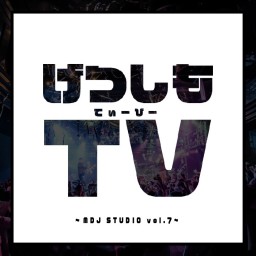 『げつしもTV~MDJ STUDIO vol.7~』
