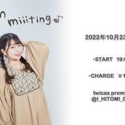 【 min miiiting♪-2022.10- 】