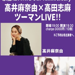 高井麻奈由×高田志麻 ツーマンLIVE!!