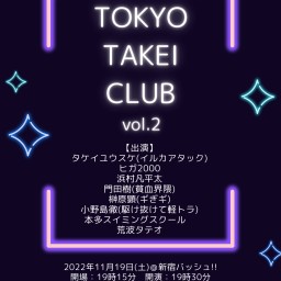 【ライブ配信】TOKYO TAKEI CLUB vol.2