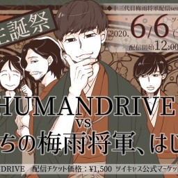 HUMANDRIVE「俺たちの野田生誕祭」