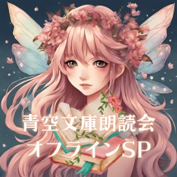 【1/18 3部】青空文庫朗読会SP