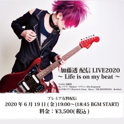 加藤透 配信LIVE2020Life is on my beat