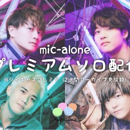 10/22(火)mic-alone ソロ配信 -剛輝編-