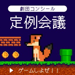 4月30日劇コン的!緊急定例会議〜ゲームでもすっか!〜