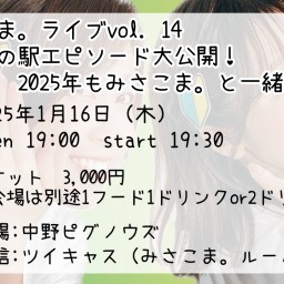 みさこま。ライブvol.14～道の駅エピソード大公開！2025年もみさこま。と一緒に♪～