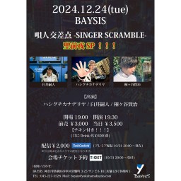 ’24 12/24 唄人交差点 -SINGER SCRAMBLE- 聖前夜 SP！！！