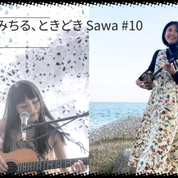 ☆12/4(金)『ハレのちみちる、ときどき Sawa #10』