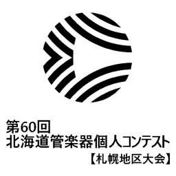 第60回 北海道管楽器個人コンテスト 札幌地区大会【後半】