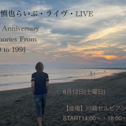 正木慎也らいぶ・ライヴ・LIVE 33rd Anniversary【2部】