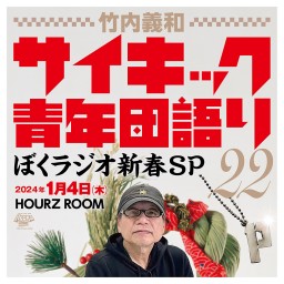 【竹内義和サイキック青年団語り22〜ぼくラジオ新春SP】