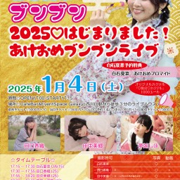 白石夏菜定期主催♡2025❣️はじまりました！あけおめブンブンライブ