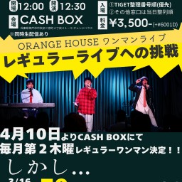 (3/16)ORANGE HOUSEワンマンライブ「レギュラーライブへの挑戦」