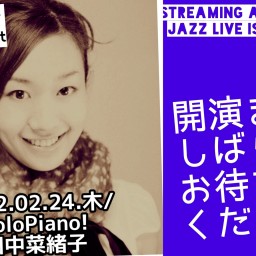 02.24/SoloPiano!田中菜緒子