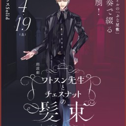 朗読劇『ワトスン先生とチェスナットの髪束』