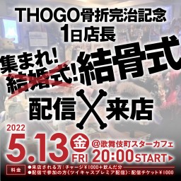 【オンライン飲み会】THOGO 骨折完治記念1日店長生放送！