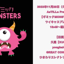 ギミックMONSTERS第3幕