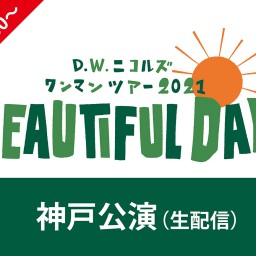  「BEAUTIFUL DAYS」神戸公演 （生配信）