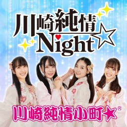 【11/18開催】川崎純情Night☆