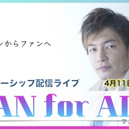 松山優太 FAN for ALL 4.11昼  14:00の回