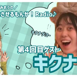 みおうのひとりにさせるもんか！Radio♪第4回公開スタジオ収録【ゲスト:キクナ】