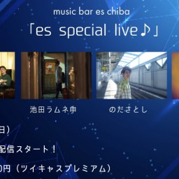 ９月１０日（日）『es special live』