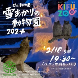 KIFUZOO旭山動物園「雪あかりの動物園2024」