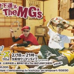 遠井地下道& The MG's初めての配信合同企画