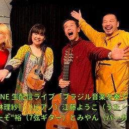 「ブラジル音楽を奏でる夜 8」山田“やーそ“裕 R1SA 江藤ようこ とみやん SATONE 生配信ライブ