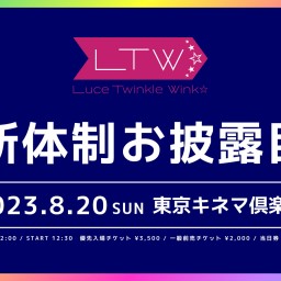 ライブ配信【8/20】Luce Twinkle Wink☆新体制お披露目ライブ