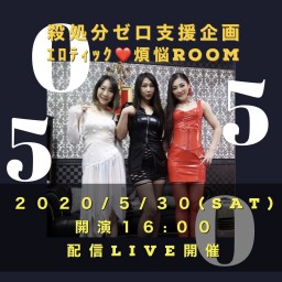 エロティック❤️煩悩RoomVol.5お生配信ver.