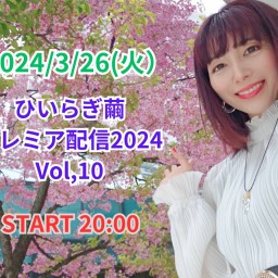 ひいらぎ繭プレミア配信2024 Vol,10