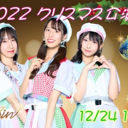 12月24日　Sha☆in クリスマス公演