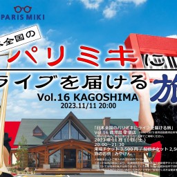 「日本全国のパリミキにライブを届ける旅」 Vol.16 パリミキ鹿児島宇宿店