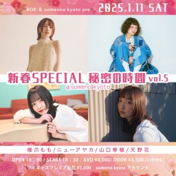 1/11「新春SPECIAL 秘密の時間  vol.5」