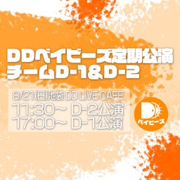 【8/21】DDベイビーズ チームD-1定期公演