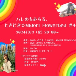 ハレのちみちる、ときどき☆Midori Flowerbed #43