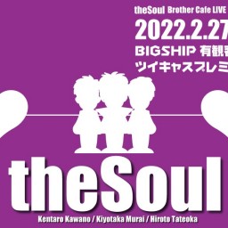 2022/2/27 theSoul ワンマンライブ配信